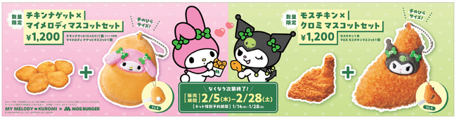 【MOS】【コラボ第3弾】マイメロディ＆クロミが人気サイドメニューに変身！？オリジナルマスコット付セットが新登場