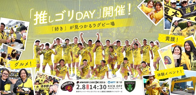 2月8日(日)NTT JAPAN RUGBY LEAGUE ONE 2025-26 第７節三菱重工相模原ダイナボアーズ戦で「推しゴリDAY」を開催します