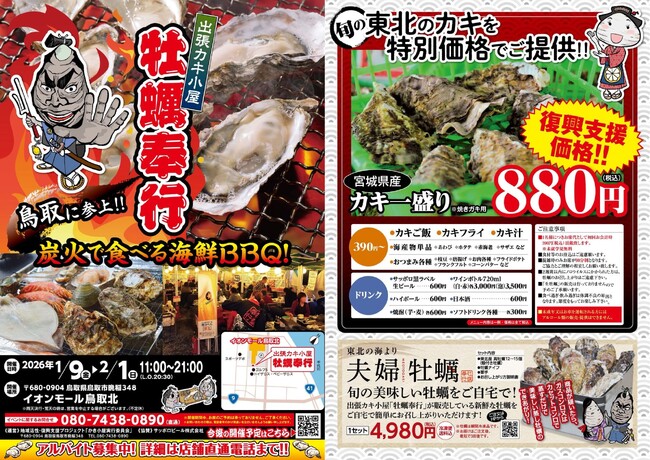 鳥取県鳥取市に「出張カキ小屋」好評開催中！イオンモール鳥取北　駐車場内特設会場《 宮城県産殻付き牡蠣が一盛り８８０円!! 》