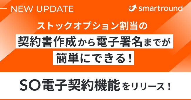 ストックオプション割当の契約書作成から電子署名までが簡単にできる！「SO電子契約機能」をリリース！