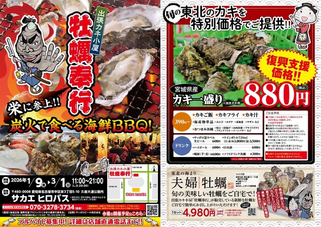 愛知県名古屋市に「出張カキ小屋」好評開催中！サカエ ヒロバス　　久屋大通公園内《 宮城県産殻付き牡蠣が一盛り８８０円!! 》
