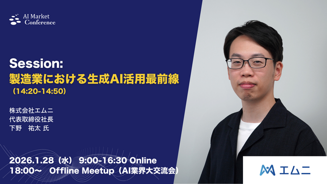【登壇情報】株式会社エムニ 下野氏による「製造業における生成AI活用最前線」｜1.28｜AI Market Conference 2026