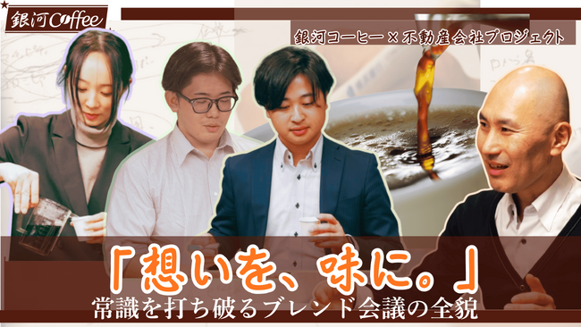 【異業種コラボ】不動産の「志」を味にする。銀河コーヒーとNKコンサルティングが、接客の常識を打ち破る「オリジナルブレンド珈琲」を共同開発