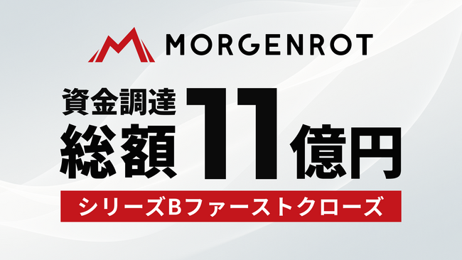 モルゲンロット、シリーズBラウンドのファーストクローズで総額11億円を資金調達