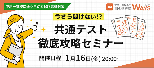 【2026年度入試対応】難化する『共通テスト』を最短ルートで攻略せよ。指導歴13年のエキスパートが教える中高一貫校生のための合格戦略セミナー開催