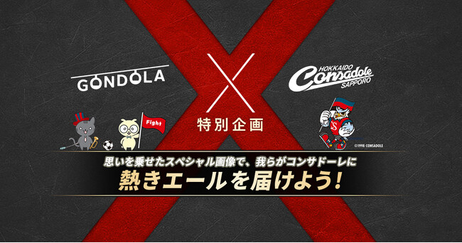 株式会社ゴンドラ、北海道コンサドーレ札幌とクラブパートナー契約を締結