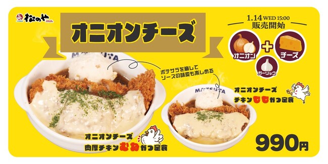 【松のや】人気シリーズからやみつき必至の新提案　「オニオンチーズチキンかつ」発売