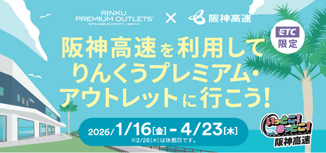 阪神高速を利用して『りんくうプレミアム・アウトレット』に行こう!