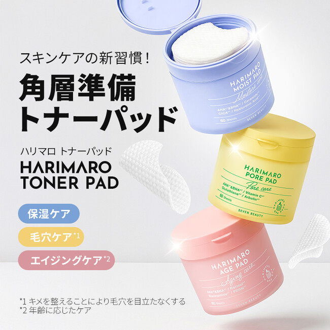 スキンケアの新習慣！角層準備トナーパッドが「ハリマロ」から新登場