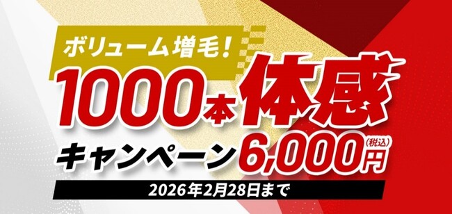 新年は魅せる髪へ！税込6,000円の初売り企画　「ボリューム増毛！1,000本体感キャンペーン」実施