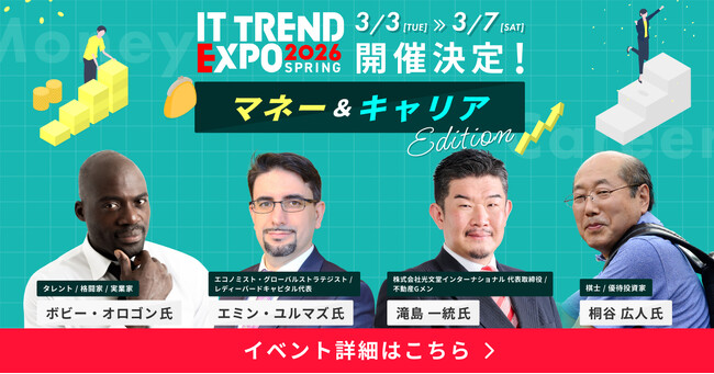 「ITトレンドEXPO2026 Spring」参加登録受付中　「マネー」と「キャリア」をテーマとする特別プログラム不動産Gメン 滝島氏ほか資産形成分野の著名人が登壇決定！