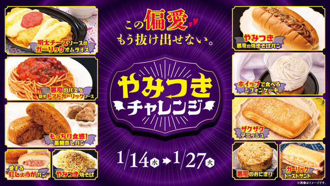 復刻「悪魔のおにぎり」を筆頭に“やみつき”メニューが集結　ローソンストア100「やみつきチャレンジ」2026年1月14日(水)より開催