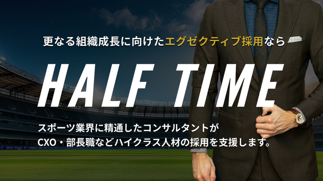 スポーツ業界の採用支援サービス HALF TIME、「エグゼクティブ採用サービス」を本格展開