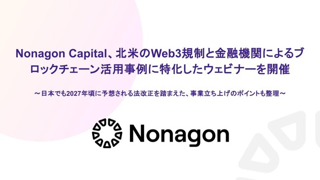 Nonagon Capital、北米のWeb3規制と金融機関によるブロックチェーン活用事例に特化したウェビナーを開催