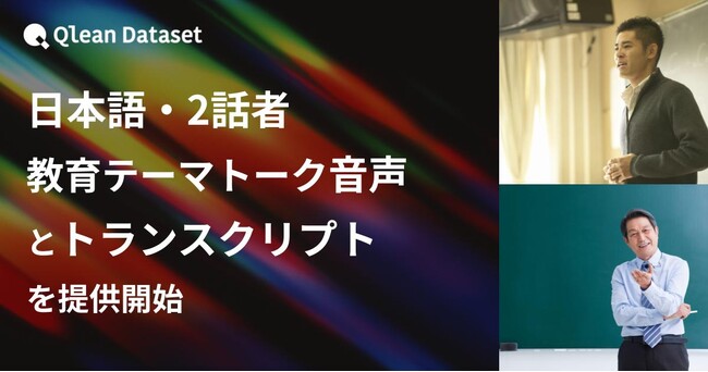Qlean Dataset、「日本語・2話者・教育テーマトーク音声コーパスとトランスクリプト」を提供開始