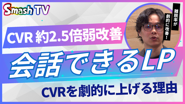 CVR約2.5倍改善！株式会社Smash、従来のLPを「会話できるLP」へ！次世代WEBツール『チャットページ』の導入支援を強化