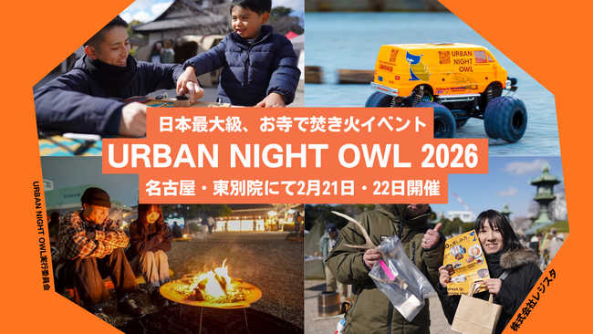 【都会で焚き火】日本最大級、お寺で焚き火イベント「URBAN NIGHT OWL 2026」名古屋・東別院にて2月21日・22日開催