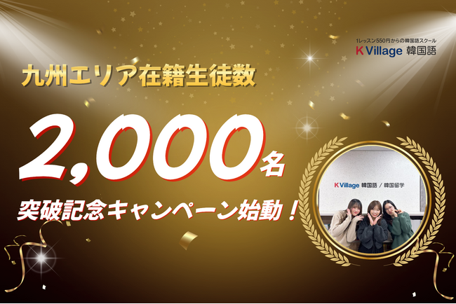 【韓国語ならK Village】九州エリアの「韓国語学習熱」が加速。在籍生徒数2,000名突破記念「プライベートレッスンプレゼント」特別キャンペーンを1月限定で始動
