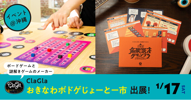 【沖縄初上陸!!】ClaGlaが「おきなわボドゲじょーとー市」に出展！