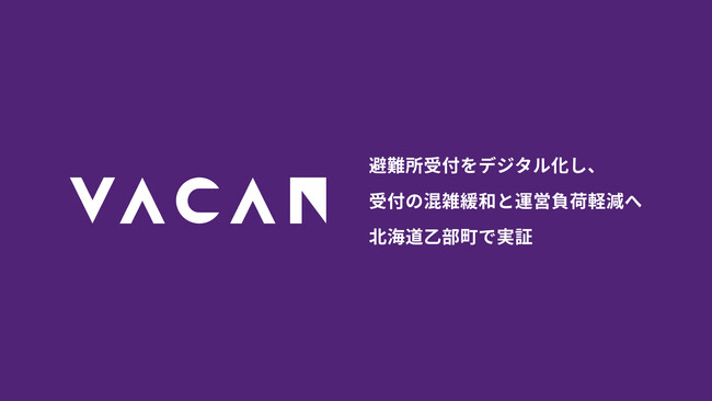 避難所受付をデジタル化し、受付の混雑緩和と運営負荷軽減へ　北海道乙部町で実証