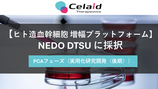 セレイドセラピューティクス、NEDO「DTSU」 PCAフェーズ採択（STS完了）
