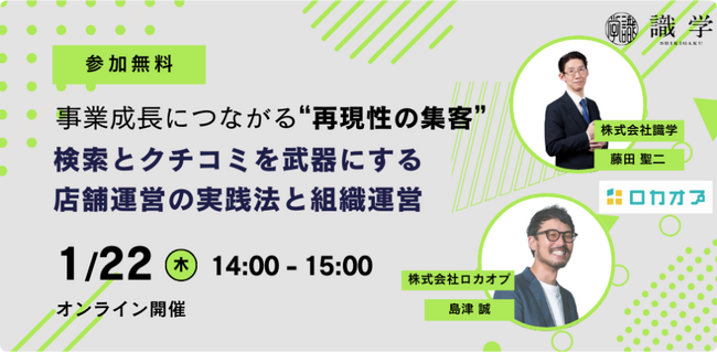 【無料オンラインセミナー】事業成長につながる“再現性の集客”：検索とクチコミを武器にする店舗運営の実践法と組織運営とは　1/22（木）開催