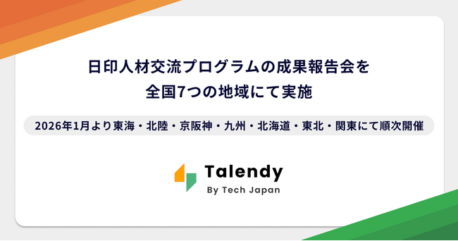 Tech Japan、日印人材交流プログラムの成果報告会を全国7つの地域にて実施。日本・インドの架け橋となる高度人材のさらなる採用促進へ