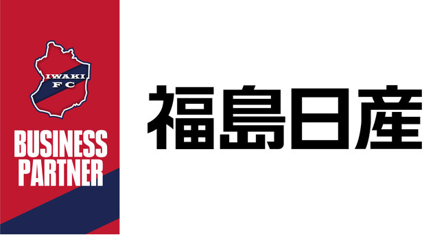 【いわきFC】福島日産自動車株式会社とビジネスパートナー契約締結 