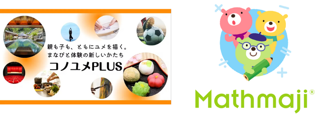 株式会社Mathmajiが株式会社コノユメと提携、「世界基準の算数」×「本物の体験」で、家庭教育をアップデート