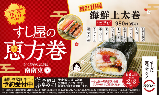 節分もスシローで！贅沢な海鮮上太巻から創作太巻まで世代を問わず楽しめる、すし屋の恵方巻が登場！