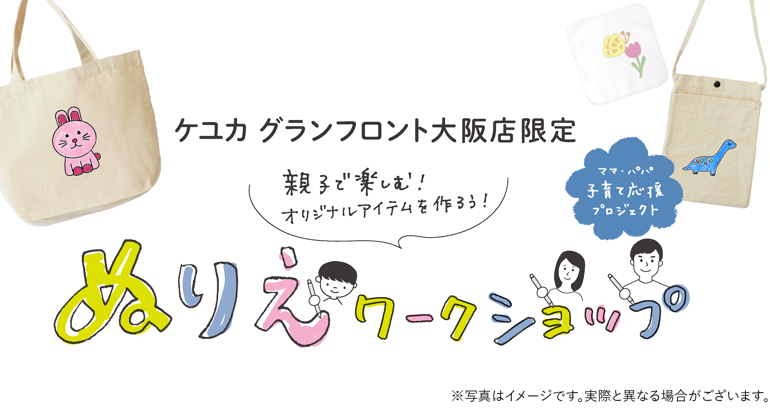KEYUCAグランフロント大阪店限定。親子で楽しめるオリジナルアイテムづくり、ぬりえワークショップ開催！