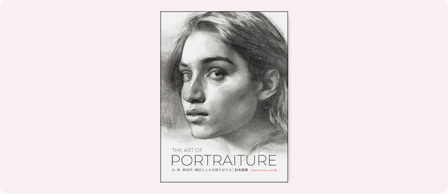 人を描く秘訣が知りたい方は必見！1冊で絵画の基本「光、影、解剖学、構図」が学べる『The Art of Portraiture 日本語版』1月下旬発売
