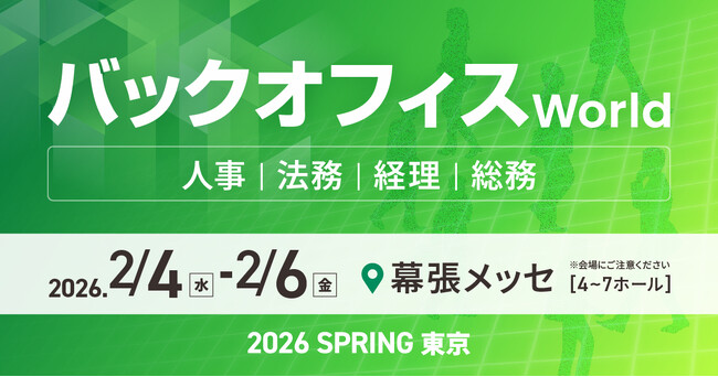 人事・経理・総務・法務向けの総合展「バックオフィス World 2026 春 東京」の専門展「経理支援EXPO」へ出展