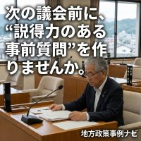 地方議員向け議会質問支援サービス「地方政策事例ナビ」を提供開始