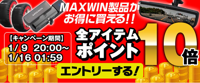 【楽天市場お買い物マラソン】MAXWINの車用品やバイク用品が期間限定で全アイテムポイント10倍！大人気商品も割引セールを開催！