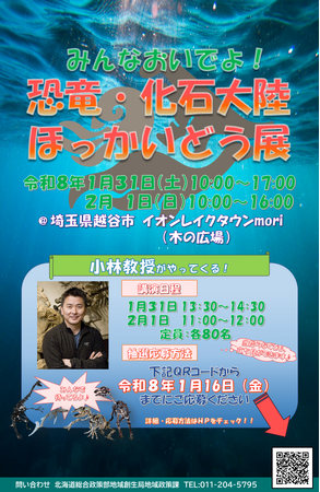 ????「恐竜・化石大陸ほっかいどう展2026」を開催します 
