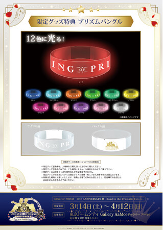 『KING OF PRISM』シリーズ10周年記念展示会「KING OF PRISM 10th ANNIVERSARY展～Road to the Dramatic Future～」開催決定！！