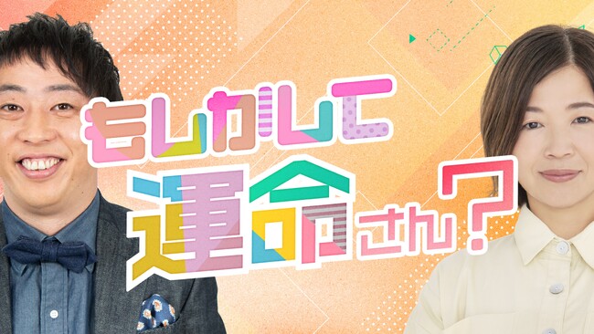 あの日、すぐそばにあった「運命の可能性」　長野放送制作　森田哲矢×大久保佳代子出演『もしかして運命さん？』　フジテレビで放送決定