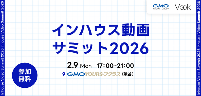 GMOインターネットグループ、生成AI時代の動画内製化に迫る「インハウス動画サミット2026」開催
