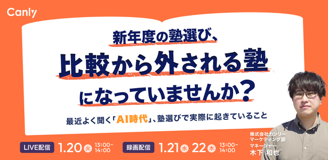 新年度の塾選び、「比較から外される塾」になっていませんか？｜セミナー開催