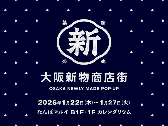大阪生まれの“新物(しんもの)”が集結！在阪企業17者による新感覚ポップアップ「大阪新物商店街」をなんばマルイにて1/22より開催