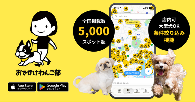 愛犬との“最高の一日”をスマホに。おでかけわんこ部が「地図で探せる」公式アプリを1月9日リリース！