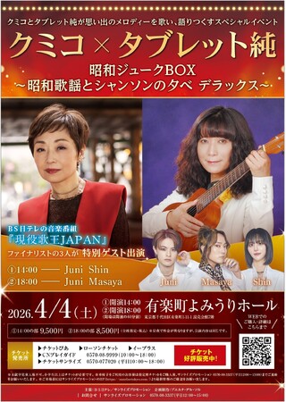 「クミコ×タブレット純　昭和ジュークBOX～昭和歌謡とシャンソンの夕べ デラックス～」4月4日（土）開催「現役歌王JAPAN」の“実力派” Masaya、 Juni、Shinが特別ゲストに決定！