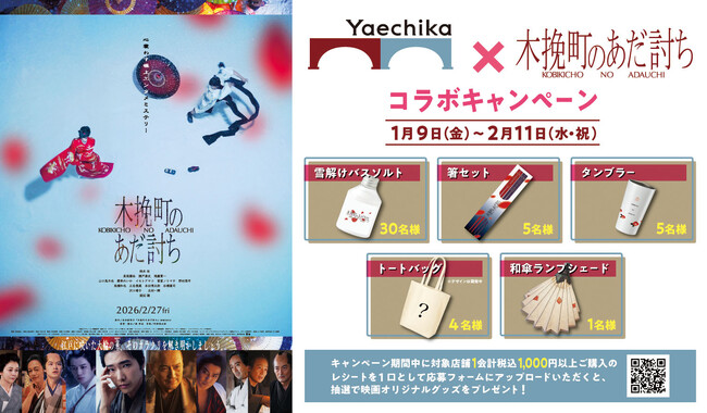 映画オリジナルグッズプレゼントキャンペーンや衣装展示など「木挽町のあだ討ち」とのコラボキャンペーンを開催
