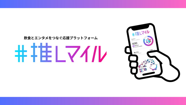 飲食とエンタメをつなぐ応援プラットフォーム『推しマイル』始動