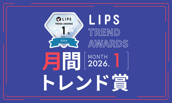 【LIPS月間トレンド賞】