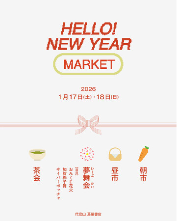 【代官山T-SITE】“文化が混ざり、動き出す”2日間。「HELLO! NEW YEAR MARKET」を1/17(土)、18(日)に開催