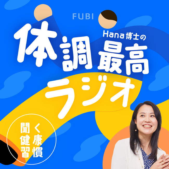 株式会社FUBIプロデュース『体調最高ラジオ』が「Apple Podcast 2025年ベスト番組」に選出！