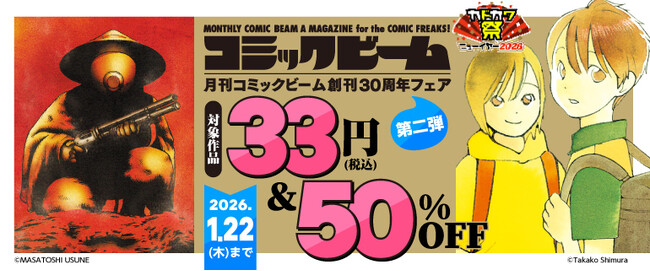 「月刊コミックビーム創刊30周年フェア 第二弾」が本日2026年1月9日（金）より開催！
