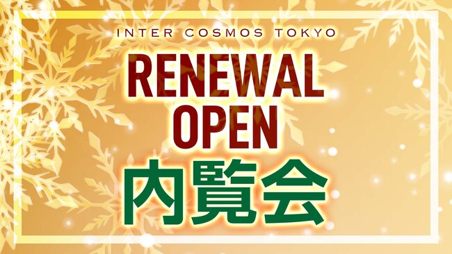 恐竜に会える！インターコスモス 東京支店 内覧会開催のお知らせ《1月16日(金)》